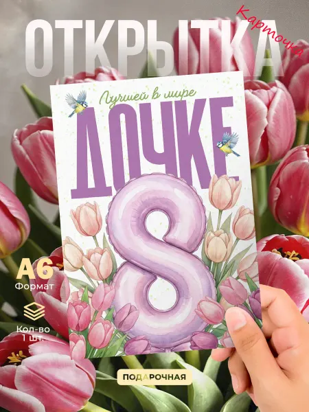 DiCARD Открытка 8 Марта Дочке