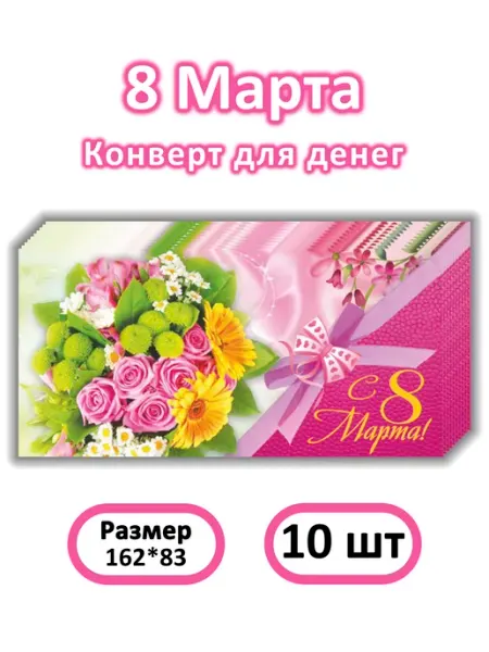 НЛО - Эверест принт Конверт для денег 8 марта 10 шт (№118)
