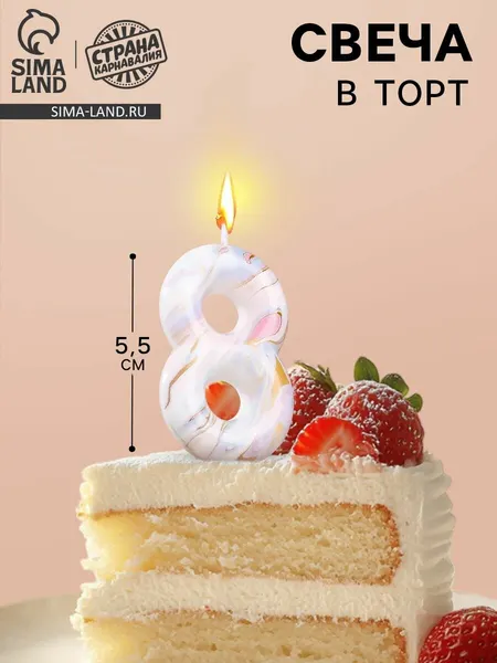 Свеча в торт, Страна Карнавалия, "Белый мрамор", цифра "8", 8 см