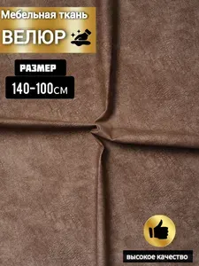 Ткань Мебельная обивочная Велюр 140-100