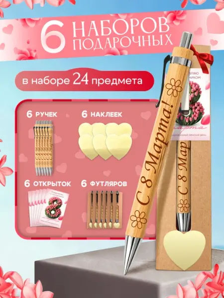 ЧифГив Набор подарочных ручек на 8 марта