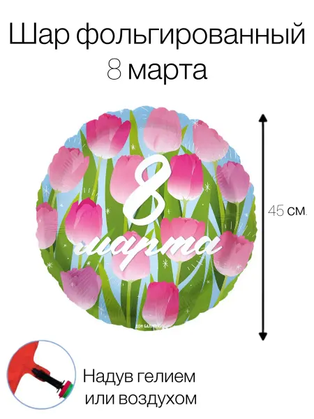 8 марта Шар фольгированный