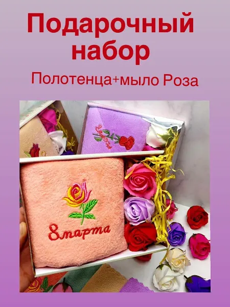 Набор полотенца с мыльными розами 8-марта
