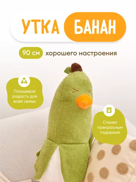 AIVORY home Мягкая игрушка подушка Утка Банан 90 см зеленая