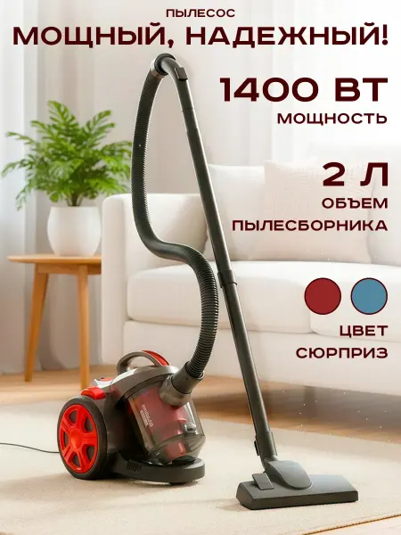 Пылесос для дома с контейнером 1400 Вт