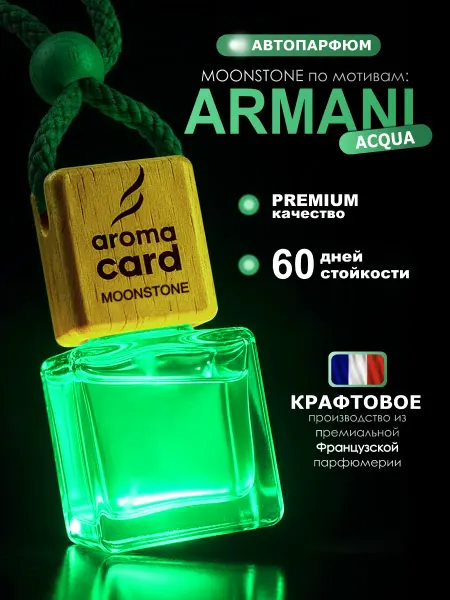 AROMA CARD Автопарфюм, ароматизатор, по мотивам Armani acqua