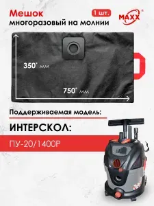 Мешок для пылесоса ИНТЕРСКОЛ ПУ-20/1400Р, пылесборник многоразовый
