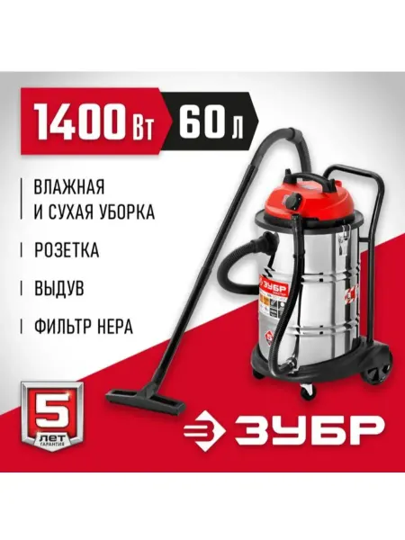 ЗУБР М4, 60 л, 1400 Вт, строительный пылесос