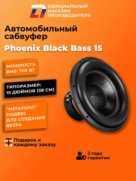 Сабвуфер автомобильный 15 дюймов DL Audio Phoenix Black Bass 15, 1400Вт