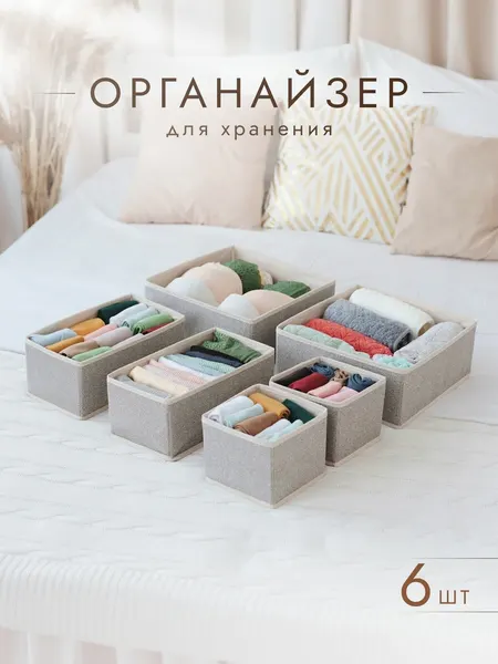 Органайзеры AlfaPack, складные, для хранения одежды и белья серо-бежевые, 6шт, короб