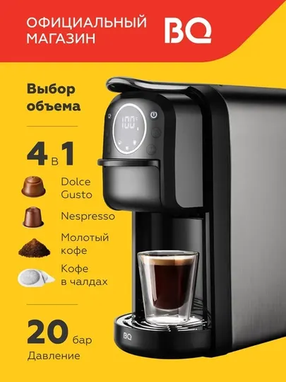 Капсульная кофеварка BQ CM3004 4в1, мощность 1400Вт, давление 20 бар, LED-дисплей