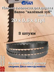 Ленточная пила по дереву 1400 мм, 20x0.6, 4 TPI / 6мм, пильное полотно Banso (3 шт.)