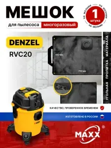 Мешок для пылесоса DENZEL RVC20, 1400 Вт, 20 л, 28202, пылесборник многоразовый