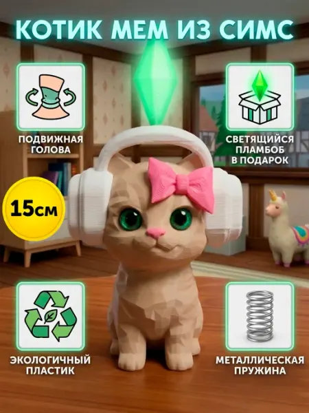 Things And Toys Кот из симс в наушниках мем головотряс мини