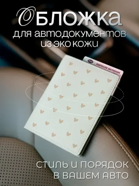AniKoya Обложка на автодокументы из экокожи с сердечками