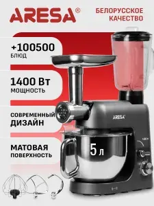 Кухонный комбайн ARESA AR-1717, 1400 Вт, с мясорубкой, блендером. планетарным миксером 5л, серый матовый
