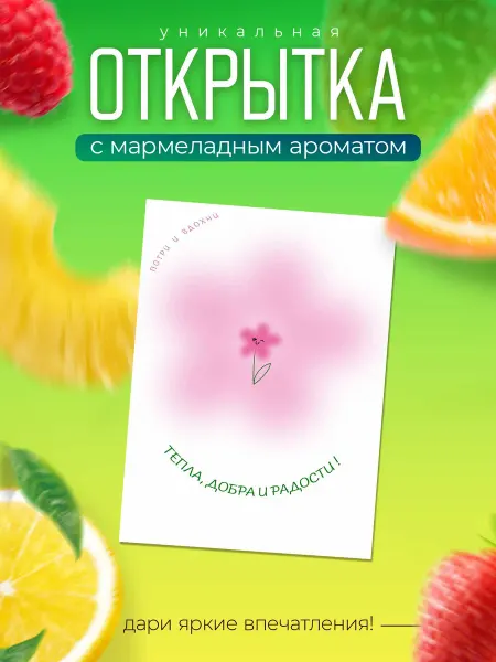 Aromamedia Открытка Добра Тепла и Радости с ароматом мармелад
