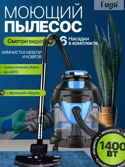 Универсальный пылесос, 1400 Вт, с аквафильтром, HEPA13 и химчисткой мебели и ковров