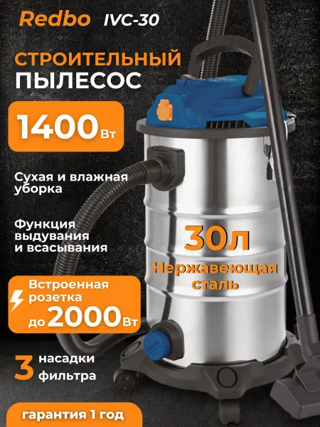 Пылесос строительный IVC-30, 1400 Вт, 30 л