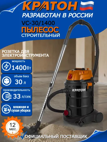 КРАТОН Пылесос строительный VC-30 1400 с розеткой