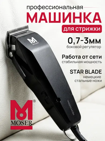 Moser Машинка для стрижки волос Мозер 1400-0087 Professional