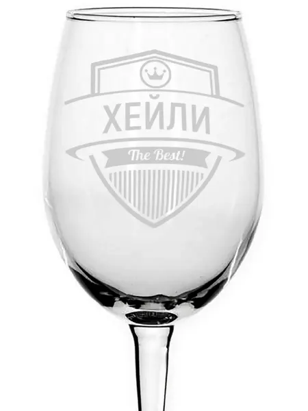 AVPodarki Бокал стеклянный Хейли the best - 350 мл