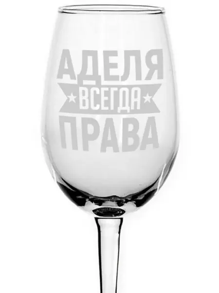 AVPodarki Бокал для вина Аделя всегда права - 350 мл