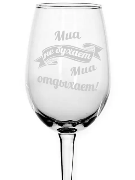 AVPodarki Бокал для вина Миа не бухает, Миа отдыхает - 350 мл