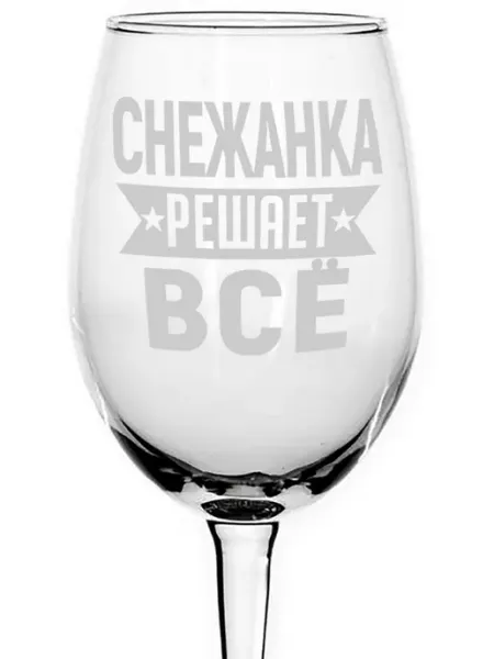 AVPodarki Бокал для вина Снежанка решает всё - 620 мл