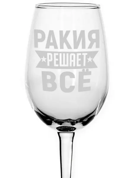 AVPodarki Бокал под вино Ракия решает всё - 350 мл
