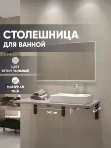 Столешница в ванную под раковину и стиральную машину влагостойкая из МДФ, цвет Бетон пыльный 1400х500, Leman