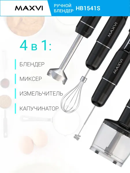 Maxvi Блендер погружной для измельчения и смешивания 4в1 1400W