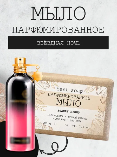 Best Soap Мыло парфюмированное твердое Starry Night