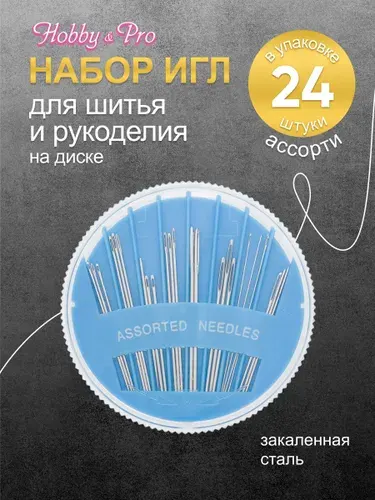 Иголки для шитья, штопки, вышивания и бисера в распределительном пенале, набор 24 шт, Hobby&Pro, 140105