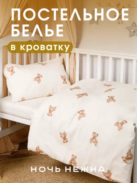 Ночь Нежна Постельное белье для новорожденных 140х110 хлопок, Мишки