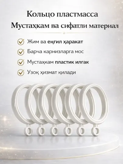 Пластиковые кольца для штор и карниза
