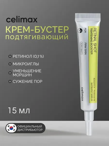 Celimax Крем-бустер для лица с ретинолом и микроиглами The Vita-A Retinol Shot Tightening Booster, 15 мл