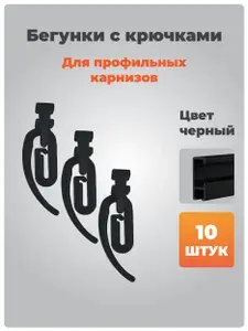 Набор крючков для штор (10 шт) для профильного карниза, черный