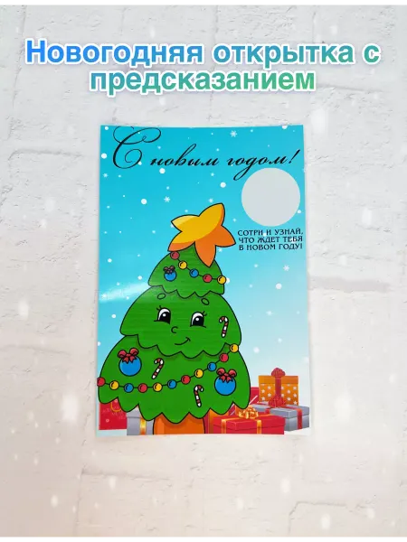Pesent Box Открытка с предсказанием подарок на Новый год