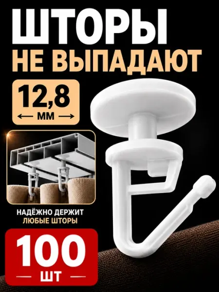 Крючки для штор к потолочным карнизам 100 шт