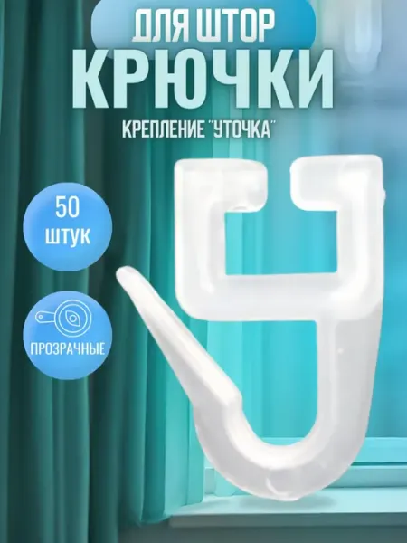 Крючки для штор для профильных карнизов