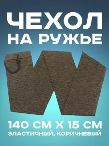 Защитный чехол для охотничьего ружья Чехол эластичный на ружье 140х15 см (Серый)