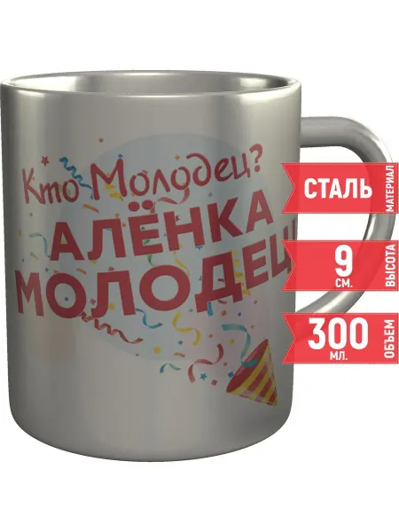 Grand cadeaux Кружка Кто молодец? Алёнка молодец! - нержавеющая сталь