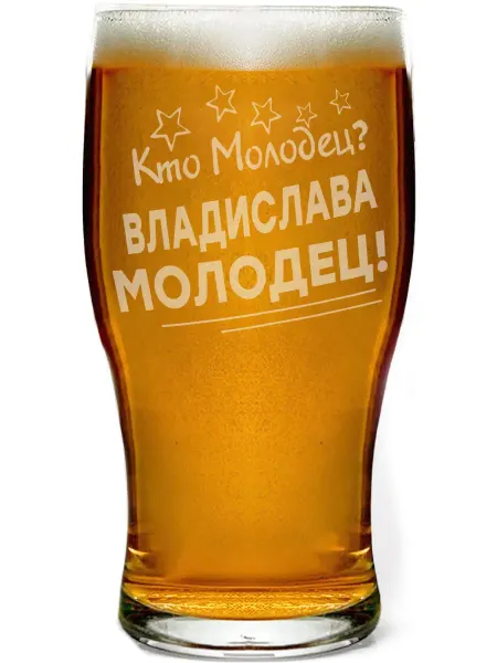 Grand cadeaux Бокал для пива Кто молодец? Владислава молодец! - 580 мл