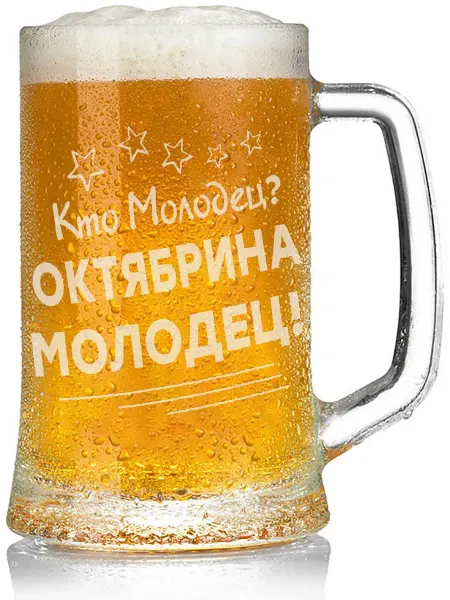 Grand cadeaux Бокал для пива Кто молодец? Октябрина молодец! - 650 мл
