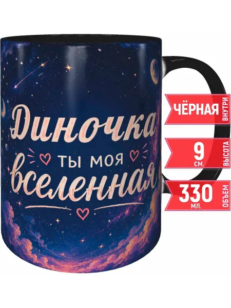 Grand cadeaux Кружка Диночка ты моя вселенная - внутри улыбнись