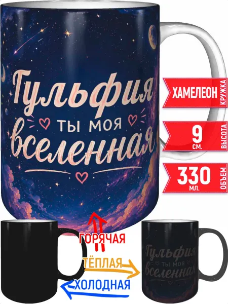 Grand cadeaux Кружка Гульфия ты моя вселенная - хамелеон