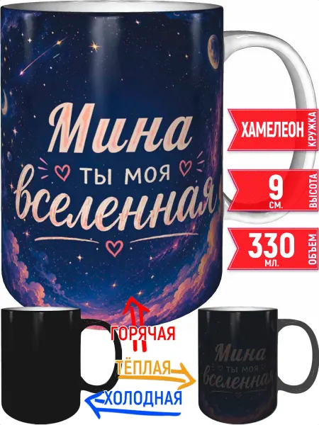 Grand cadeaux Кружка Мина ты моя вселенная - хамелеон