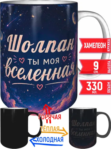 Grand cadeaux Кружка Шолпан ты моя вселенная - хамелеон
