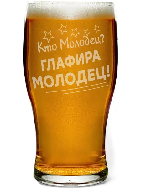 Grand cadeaux Стакан для пива Кто молодец? Глафира молодец! - 580 мл